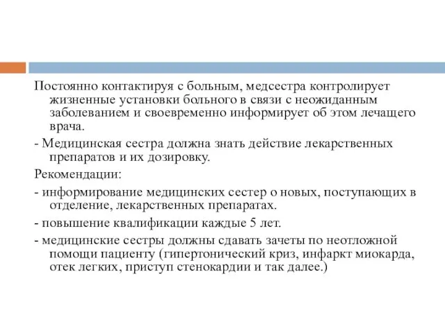 Постоянно контактируя с больным, медсестра контролирует жизненные установки больного в связи