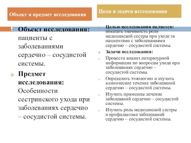 Объект исследования: пациенты с заболеваниями сердечно – сосудистой системы. Предмет исследования: