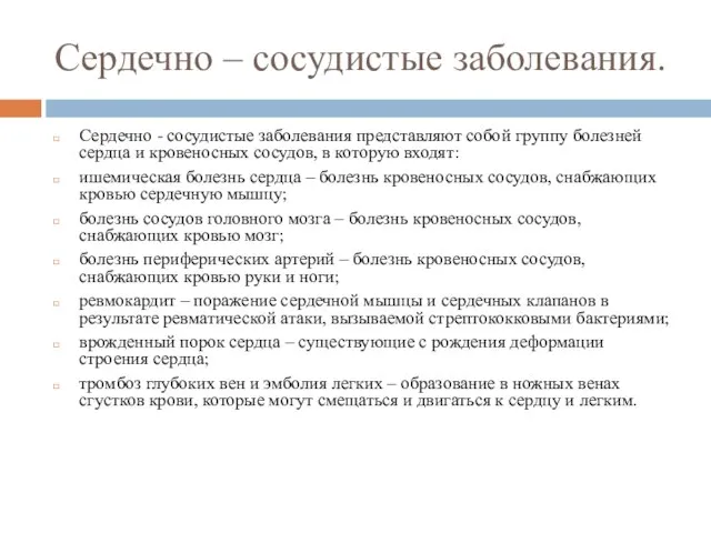 Сердечно – сосудистые заболевания. Сердечно - сосудистые заболевания представляют собой группу