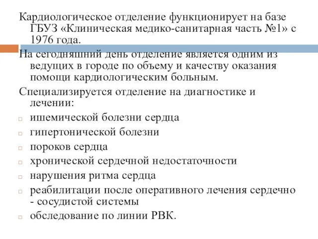 Кардиологическое отделение функционирует на базе ГБУЗ «Клиническая медико-санитарная часть №1» с