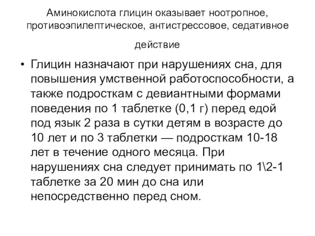 Аминокислота глицин оказывает ноотропное, противоэпилептическое, антистрессовое, седативное действие Глицин назначают при