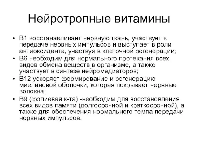 Нейротропные витамины В1 восстанавливает нервную ткань, участвует в передаче нервных импульсов