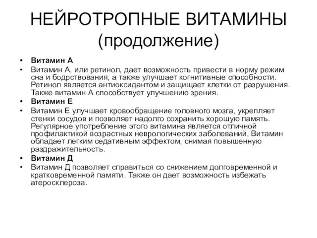 НЕЙРОТРОПНЫЕ ВИТАМИНЫ (продолжение) Витамин А Витамин А, или ретинол, дает возможность