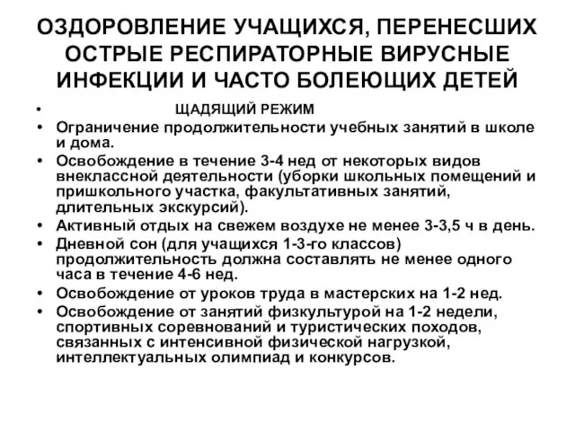 ОЗДОРОВЛЕНИЕ УЧАЩИХСЯ, ПЕРЕНЕСШИХ ОСТРЫЕ РЕСПИРАТОРНЫЕ ВИРУСНЫЕ ИНФЕКЦИИ И ЧАСТО БОЛЕЮЩИХ ДЕТЕЙ