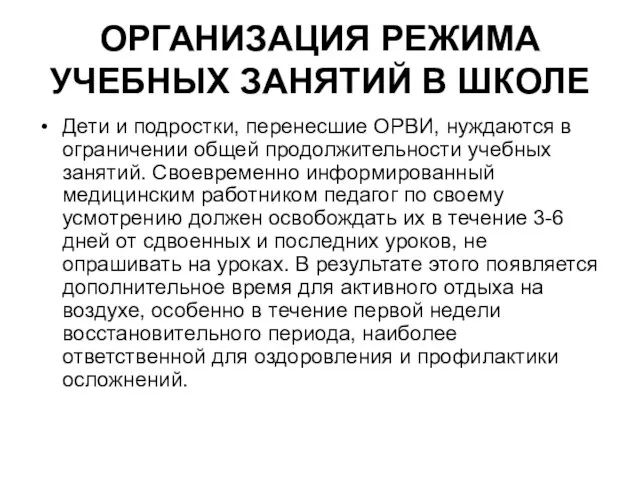 ОРГАНИЗАЦИЯ РЕЖИМА УЧЕБНЫХ ЗАНЯТИЙ В ШКОЛЕ Дети и подростки, перенесшие ОРВИ,