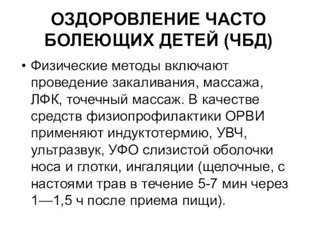 ОЗДОРОВЛЕНИЕ ЧАСТО БОЛЕЮЩИХ ДЕТЕЙ (ЧБД) Физические методы включают проведение закаливания, массажа,