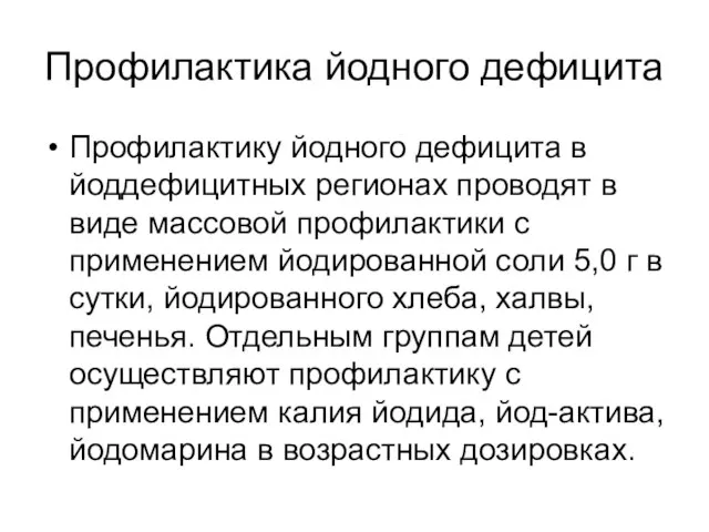 Профилактика йодного дефицита Профилактику йодного дефицита в йоддефицитных регионах проводят в