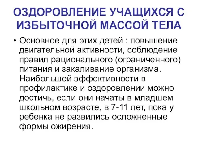 ОЗДОРОВЛЕНИЕ УЧАЩИХСЯ С ИЗБЫТОЧНОЙ МАССОЙ ТЕЛА Основное для этих детей :