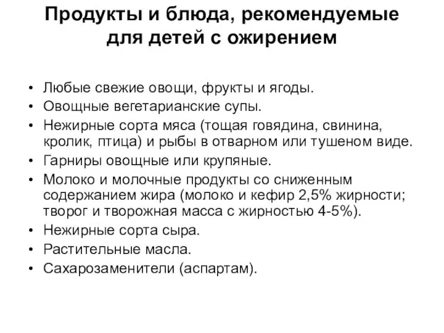 Продукты и блюда, рекомендуемые для детей с ожирением Любые свежие овощи,