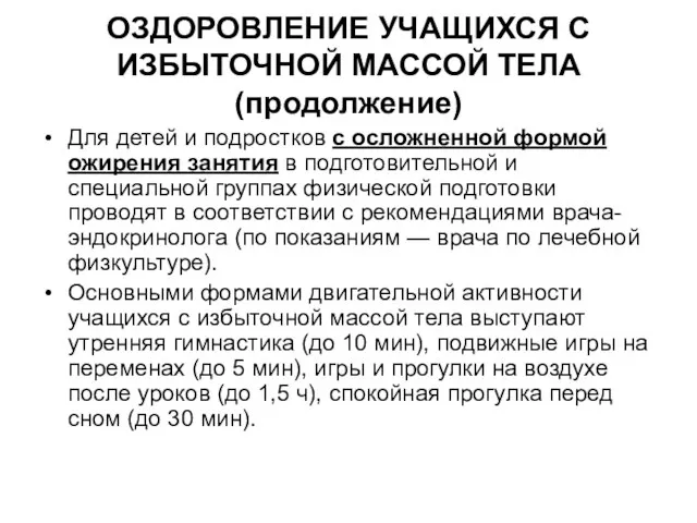 ОЗДОРОВЛЕНИЕ УЧАЩИХСЯ С ИЗБЫТОЧНОЙ МАССОЙ ТЕЛА (продолжение) Для детей и подростков