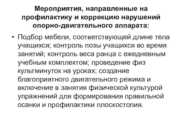 Мероприятия, направленные на профилактику и коррекцию нарушений опорно-двигательного аппарата: Подбор мебели,