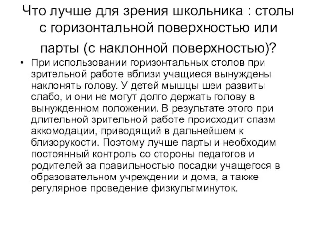 Что лучше для зрения школьника : столы с горизонтальной поверхностью или