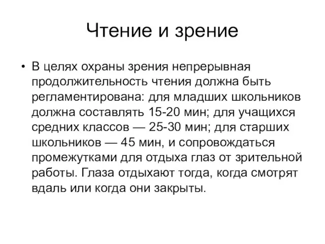 Чтение и зрение В целях охраны зрения непрерывная продолжительность чтения должна