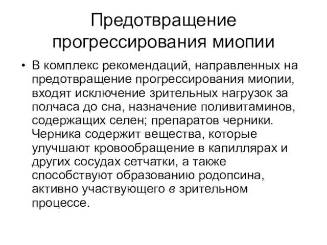 Предотвращение прогрессирования миопии В комплекс рекомендаций, направленных на предотвращение прогрессирования миопии,