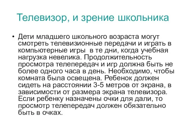 Телевизор, и зрение школьника Дети младшего школьного возраста могут смотреть телевизионные