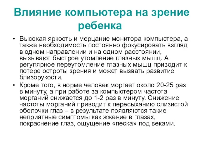 Влияние компьютера на зрение ребенка Высокая яркость и мерцание монитора компьютера,