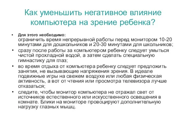 Как уменьшить негативное влияние компьютера на зрение ребенка? Для этого необходимо: