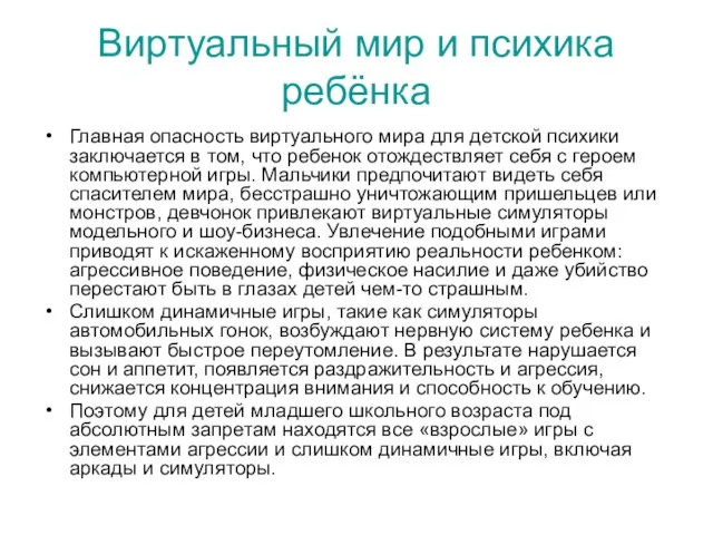 Виртуальный мир и психика ребёнка Главная опасность виртуального мира для детской