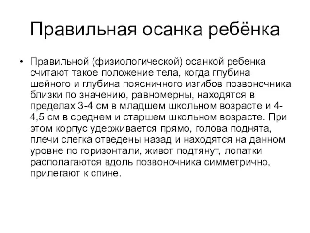 Правильная осанка ребёнка Правильной (физиологической) осанкой ребенка считают такое положение тела,