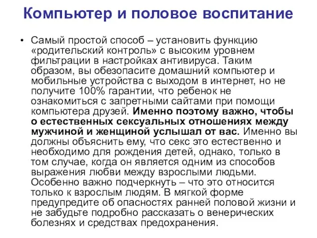 Компьютер и половое воспитание Самый простой способ – установить функцию «родительский