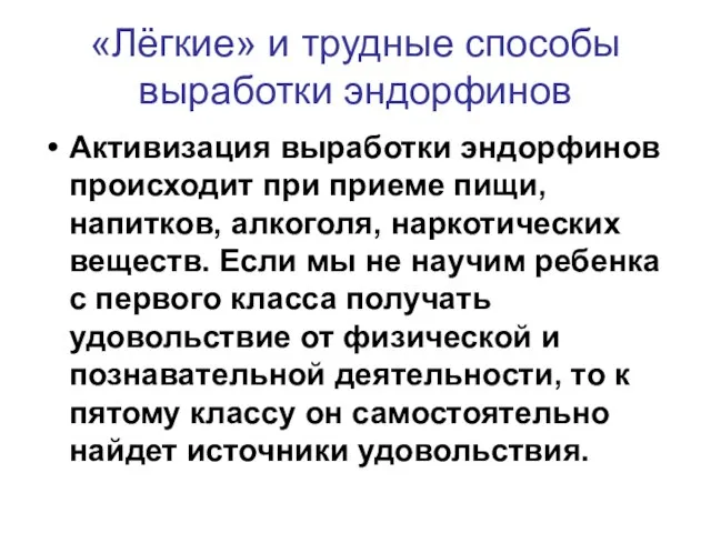 «Лёгкие» и трудные способы выработки эндорфинов Активизация выработки эндорфинов происходит при