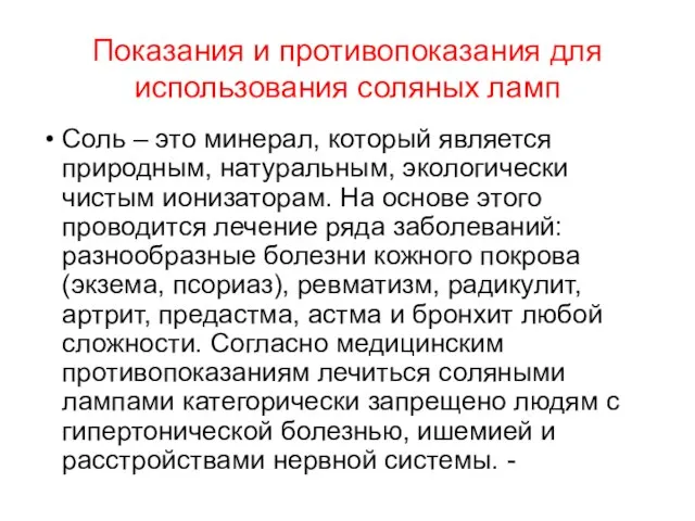 Показания и противопоказания для использования соляных ламп Соль – это минерал,