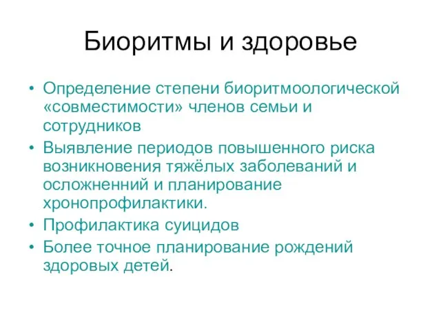 Биоритмы и здоровье Определение степени биоритмоологической «совместимости» членов семьи и сотрудников