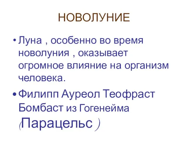 НОВОЛУНИЕ Луна , особенно во время новолуния , оказывает огромное влияние