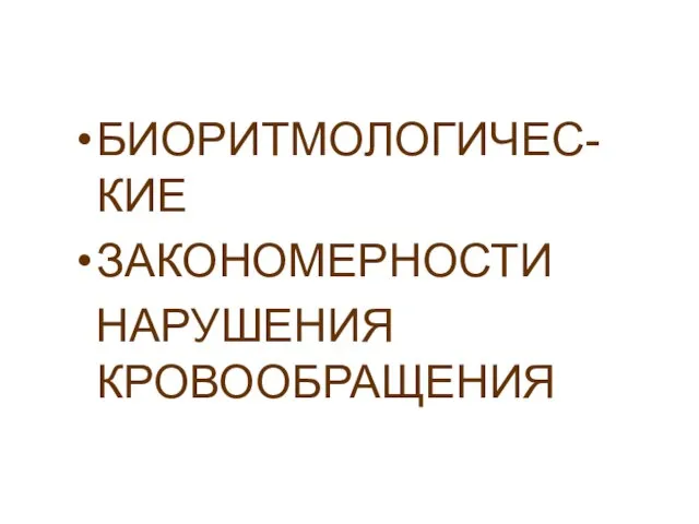 БИОРИТМОЛОГИЧЕС-КИЕ ЗАКОНОМЕРНОСТИ НАРУШЕНИЯ КРОВООБРАЩЕНИЯ