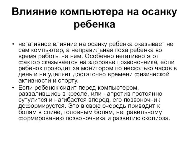 Влияние компьютера на осанку ребенка негативное влияние на осанку ребенка оказывает