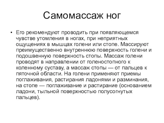 Самомассаж ног Его рекомендуют проводить при появляющемся чувстве утомления в ногах,