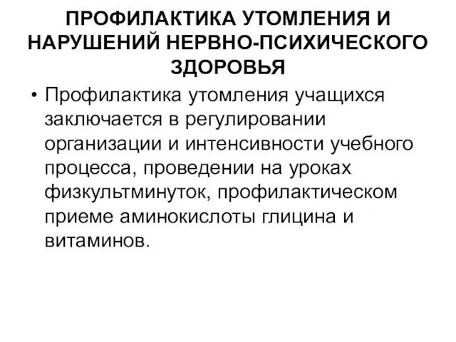 ПРОФИЛАКТИКА УТОМЛЕНИЯ И НАРУШЕНИЙ НЕРВНО-ПСИХИЧЕСКОГО ЗДОРОВЬЯ Профилактика утомления учащихся заключается в