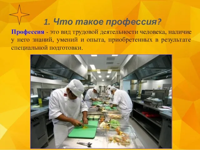 1. Что такое профессия? Профессия - это вид трудовой деятельности человека,