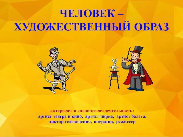 ЧЕЛОВЕК – ХУДОЖЕСТВЕННЫЙ ОБРАЗ актерская и сценическая деятельность: артист театра и