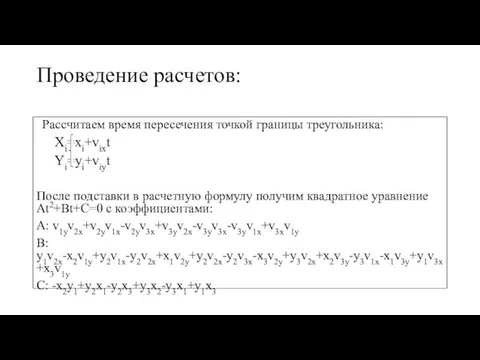 Проведение расчетов: Рассчитаем время пересечения точкой границы треугольника: Xi=xi+vixt Yi=yi+viyt После