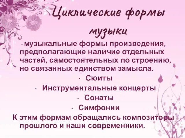 Циклические формы музыки -музыкальные формы произведения, предполагающие наличие отдельных частей, самостоятельных