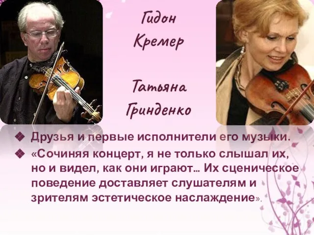 Гидон Кремер Татьяна Гринденко Друзья и первые исполнители его музыки. «Сочиняя