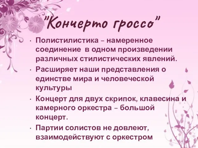 "Кончерто гроссо" Полистилистика – намеренное соединение в одном произведении различных стилистических