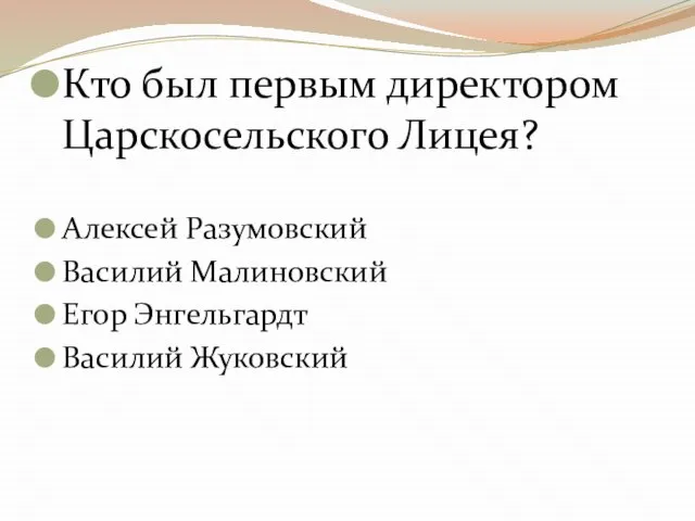 Кто был первым директором Царскосельского Лицея? Алексей Разумовский Василий Малиновский Егор Энгельгардт Василий Жуковский