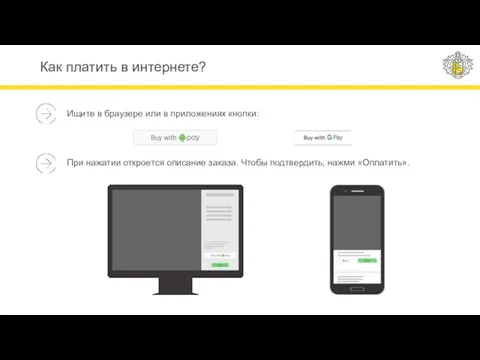 Как платить в интернете? Ищите в браузере или в приложениях кнопки: