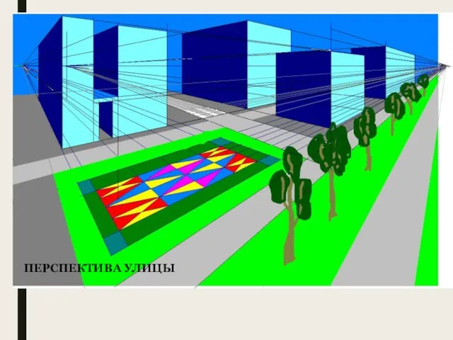 ПЕРСПЕКТИВА УЛИЦЫ