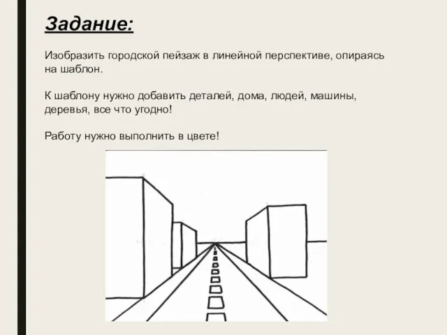 Задание: Изобразить городской пейзаж в линейной перспективе, опираясь на шаблон. К