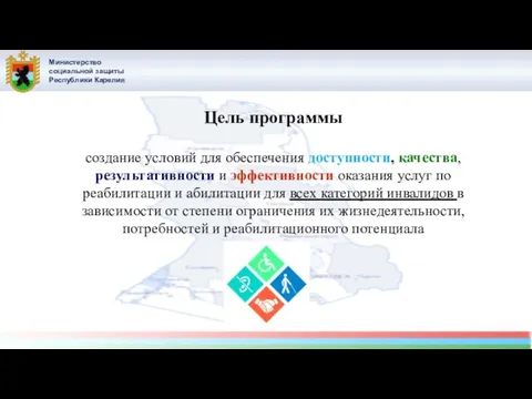 Министерство социальной защиты Республики Карелия Цель программы создание условий для обеспечения