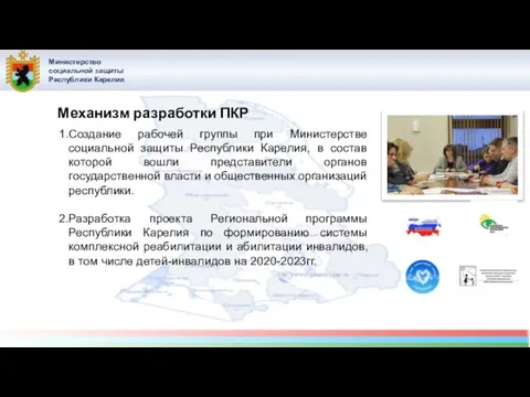 Министерство социальной защиты Республики Карелия Создание рабочей группы при Министерстве социальной