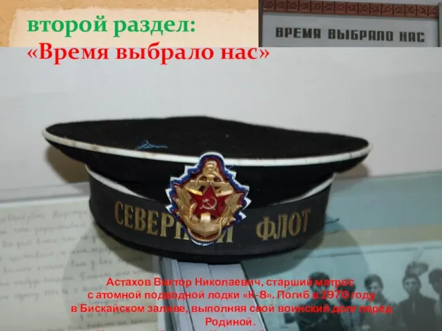 второй раздел: «Время выбрало нас» Астахов Виктор Николаевич, старший матрос с