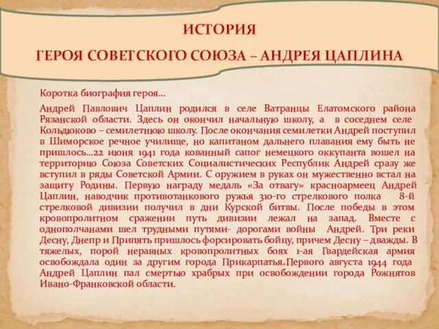 Коротка биография героя… Андрей Павлович Цаплин родился в селе Ватранцы Елатомского