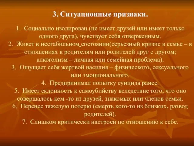 3. Ситуационные признаки. 1. Социально изолирован (не имеет друзей или имеет