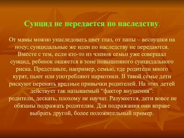 Суицид не передается по наследству. От мамы можно унаследовать цвет глаз,