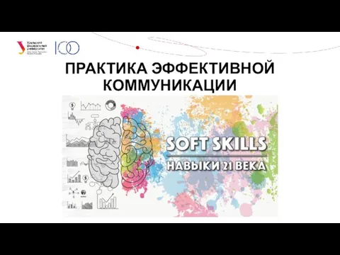 ПРАКТИКА ЭФФЕКТИВНОЙ КОММУНИКАЦИИ