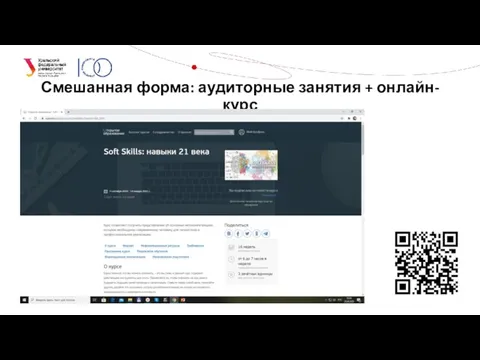 Смешанная форма: аудиторные занятия + онлайн-курс